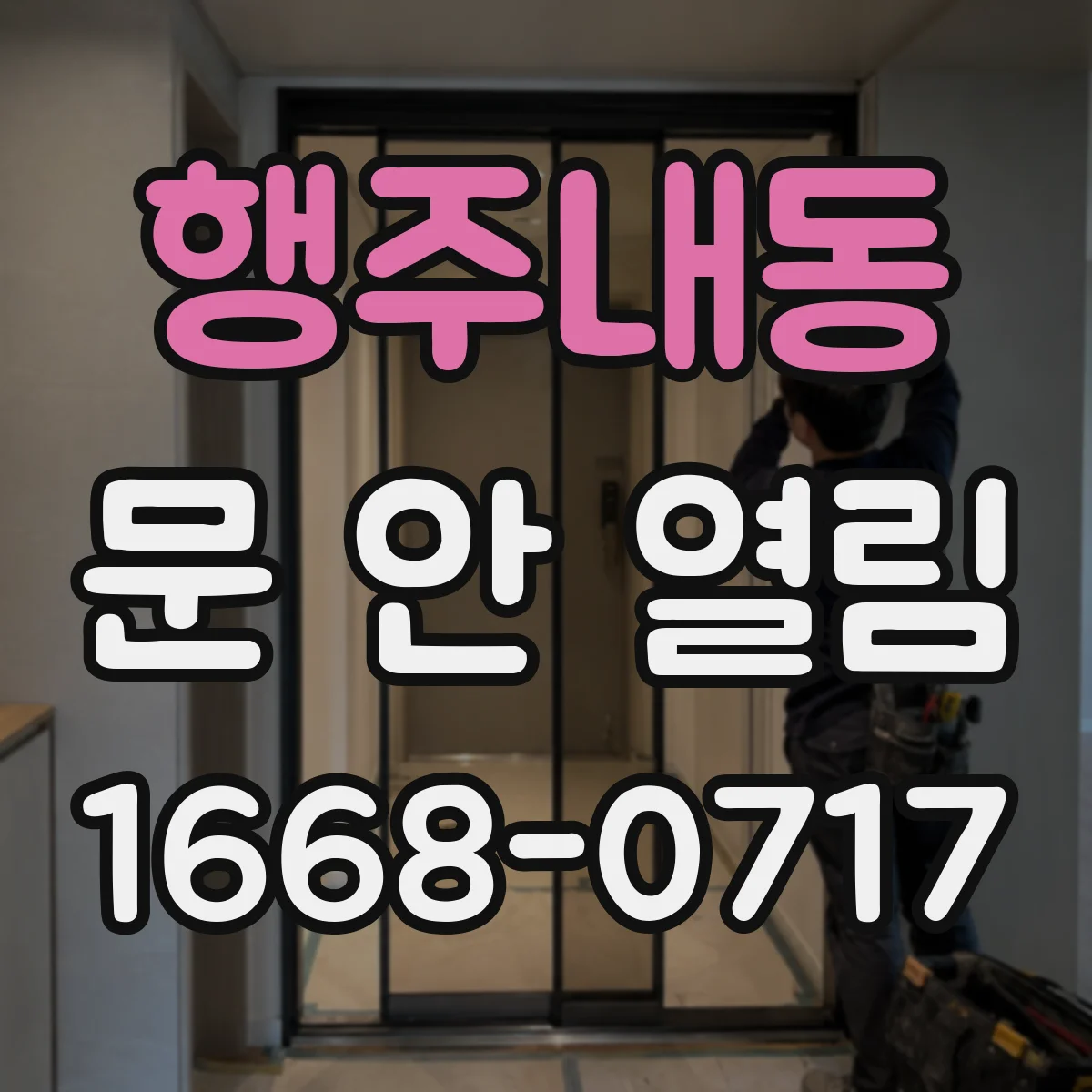 행주내동 문 안 열림
