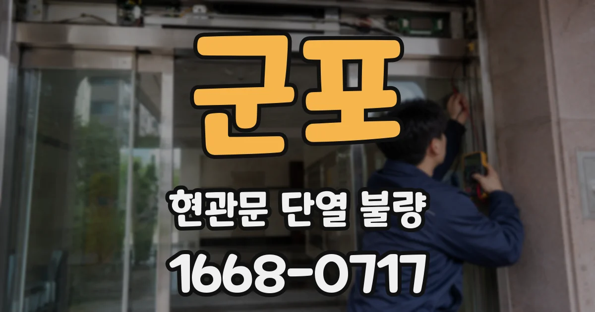 군포 현관문 단열 불량