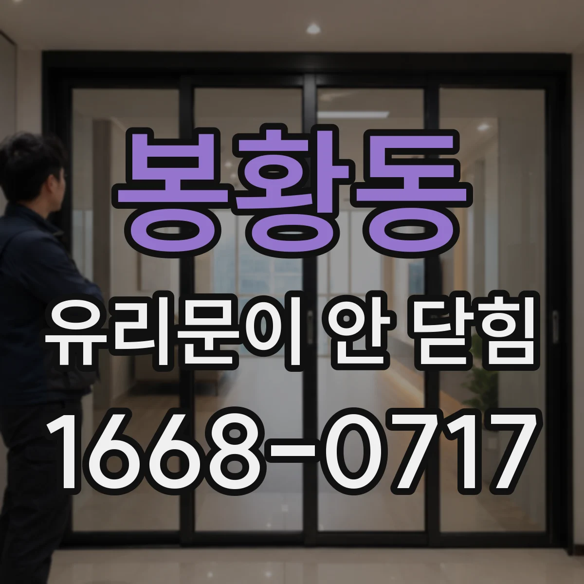 봉황동 유리문이 안 닫힘