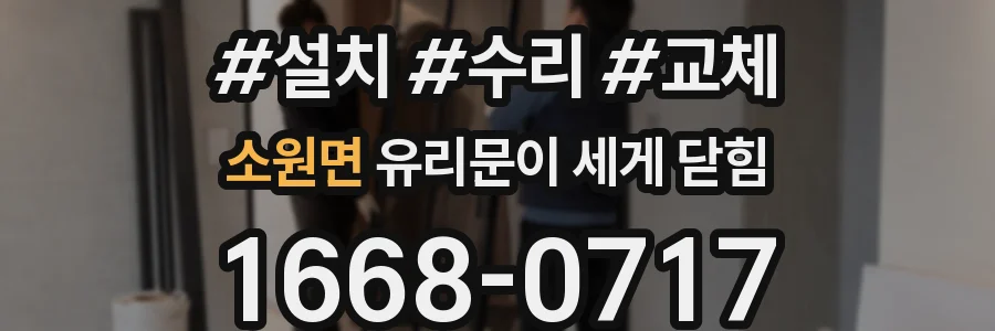 소원면 유리문이 세게 닫힘