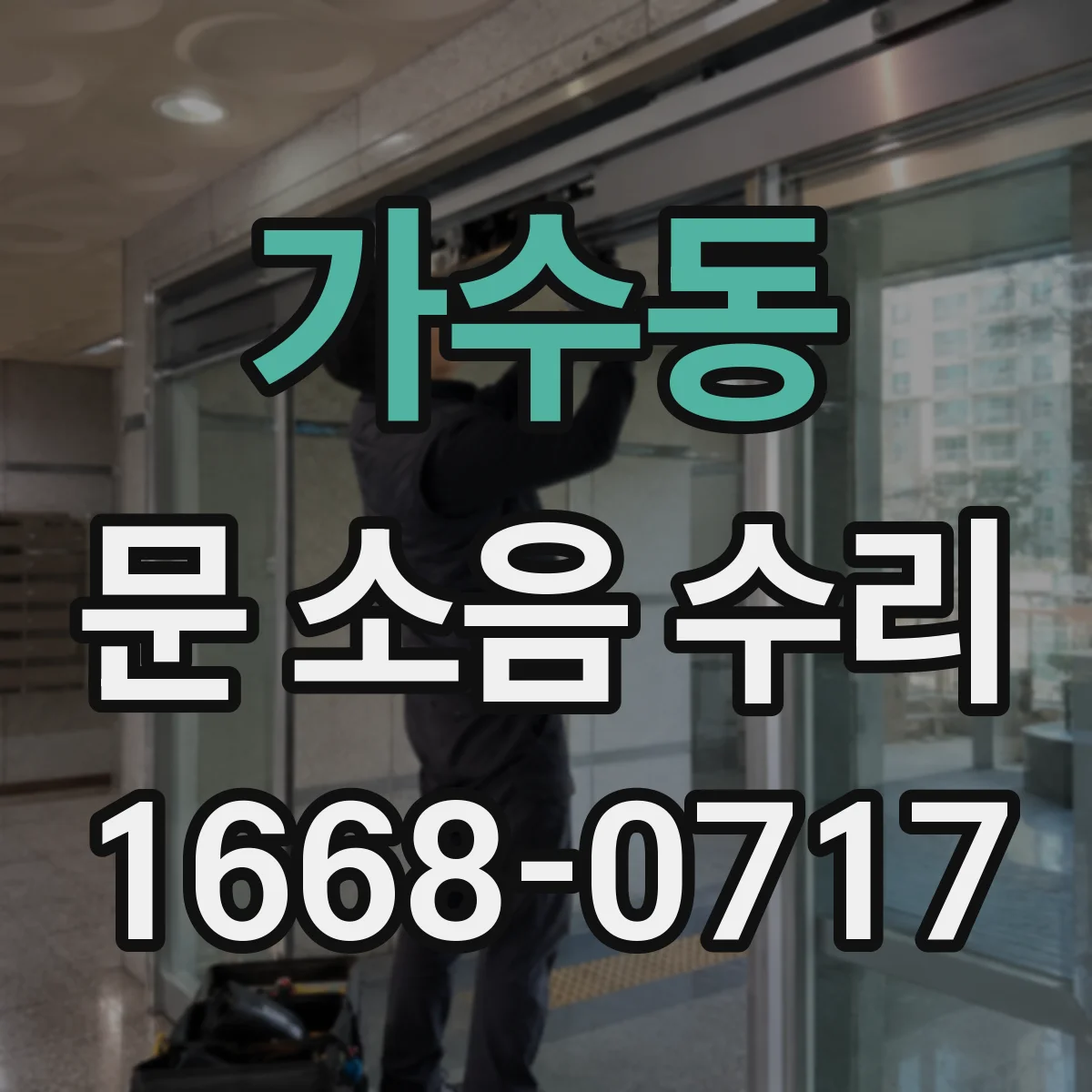 가수동 문 소음 수리