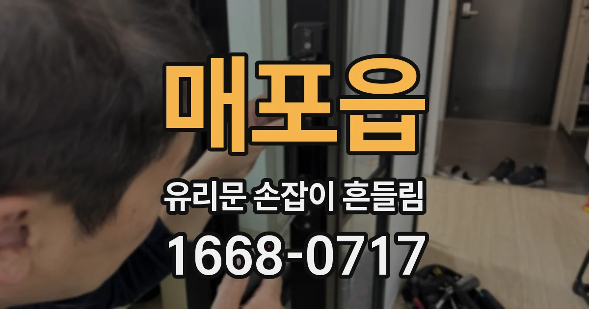 매포읍 유리문 손잡이 흔들림