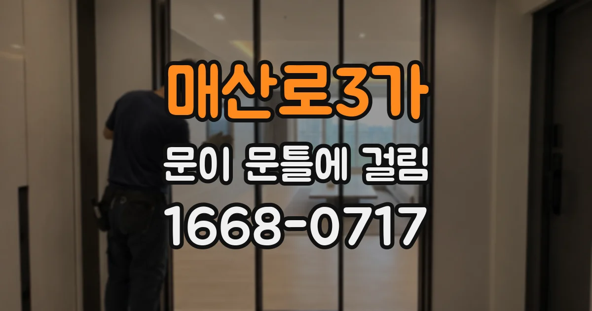 매산로3가 문이 문틀에 걸림