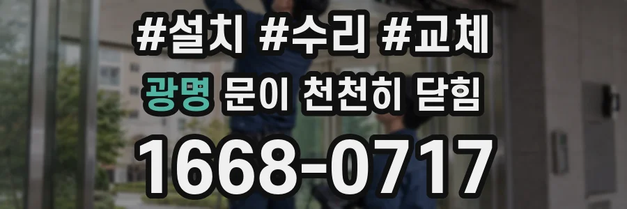 광명 문이 천천히 닫힘