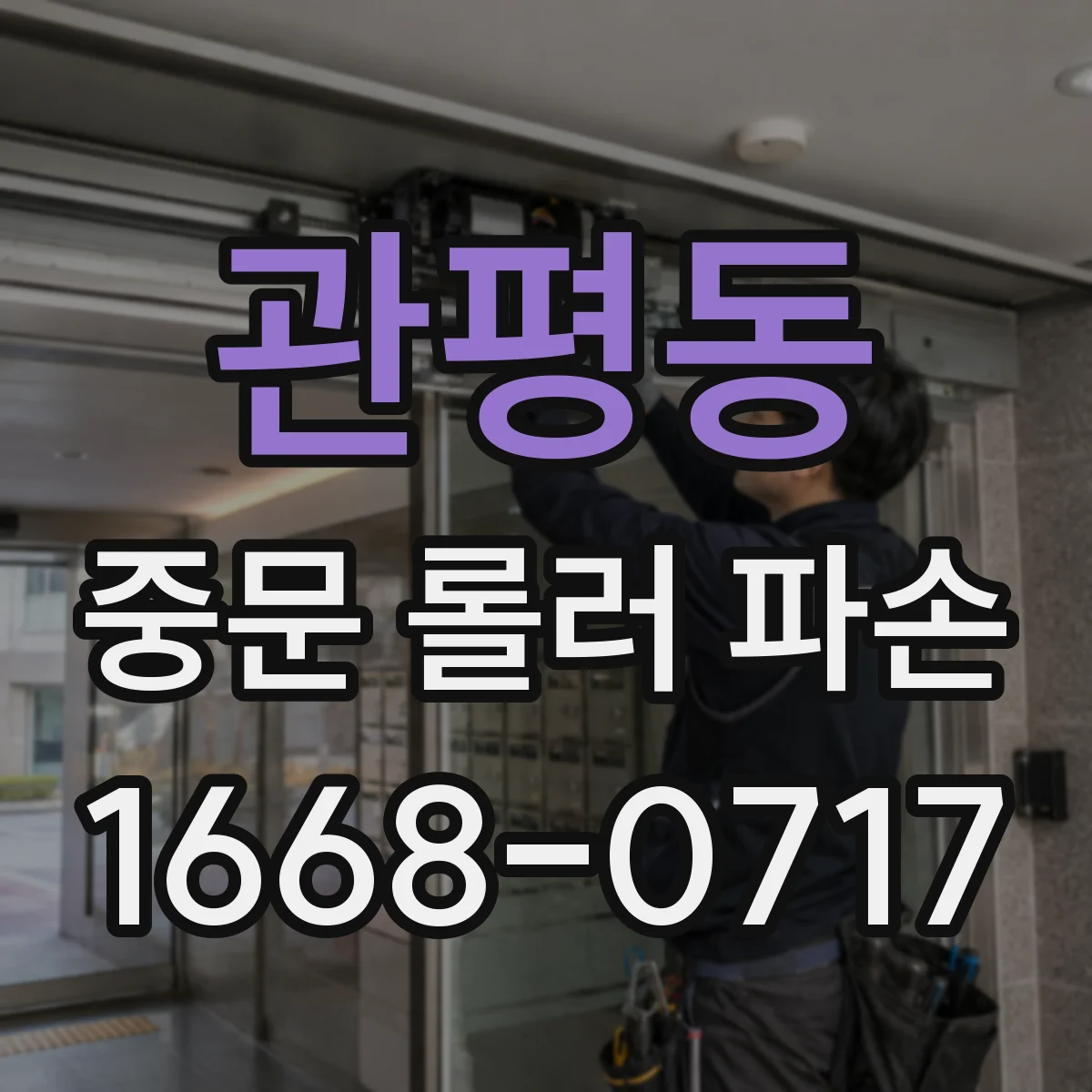 관평동 중문 롤러 파손