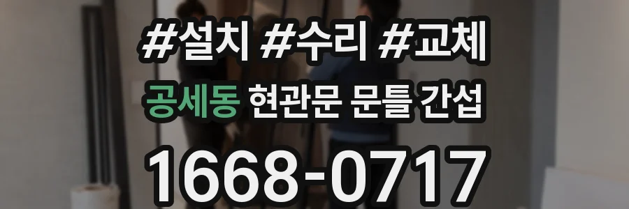 공세동 현관문 문틀 간섭