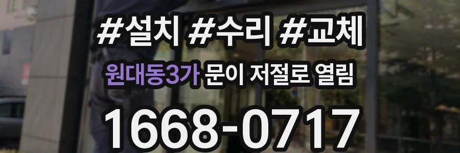 원대동3가 문이 저절로 열림