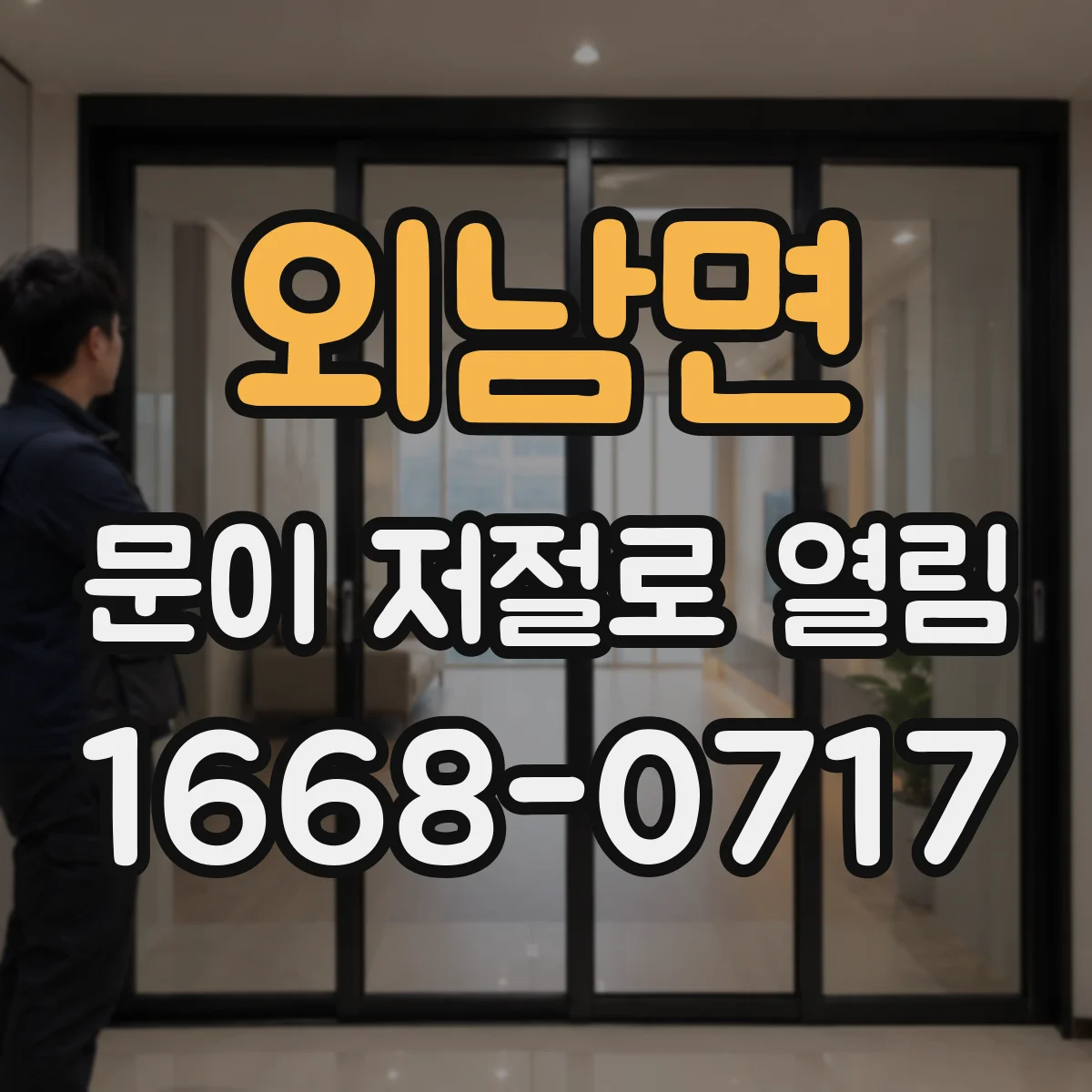 외남면 문이 저절로 열림