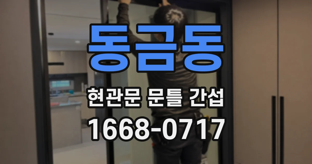 동금동 현관문 문틀 간섭