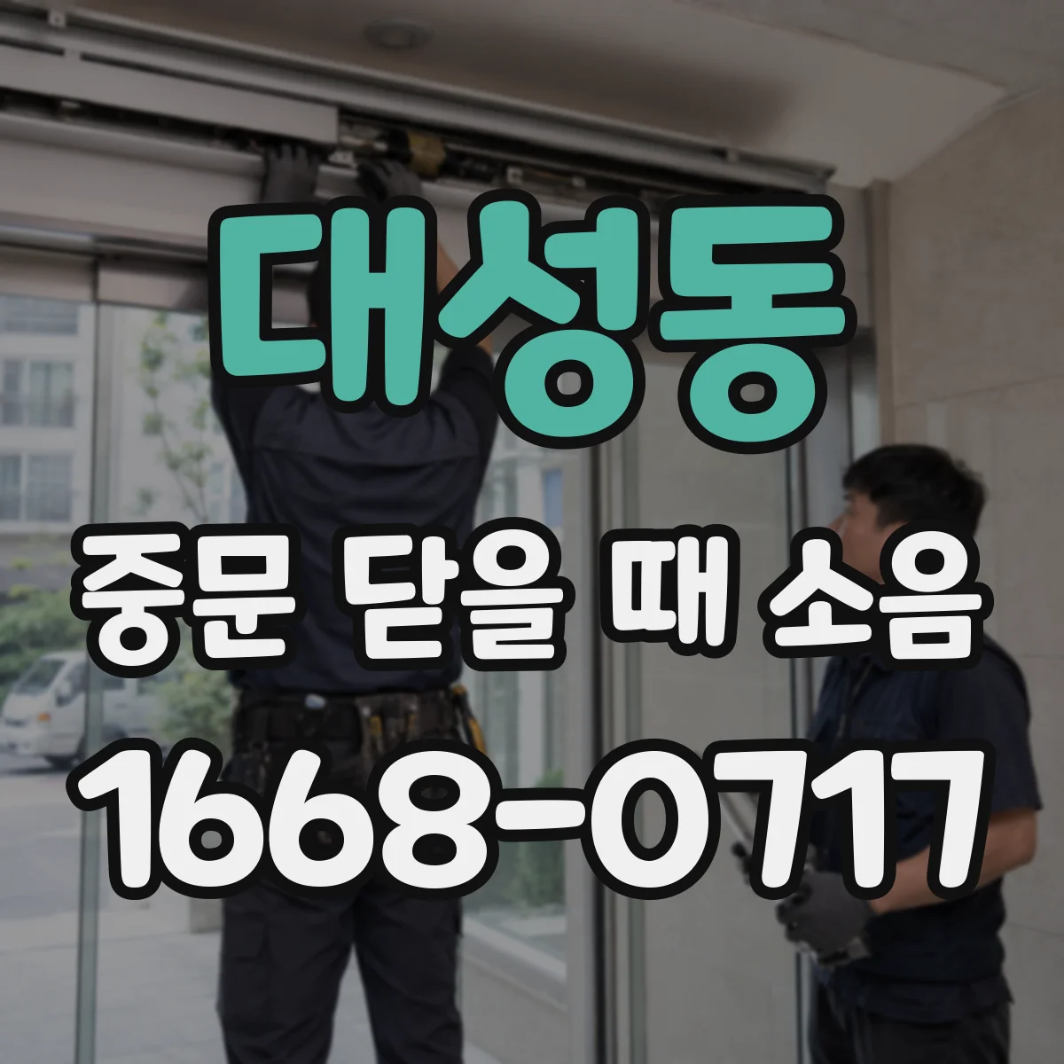 대성동 중문 닫을 때 소음