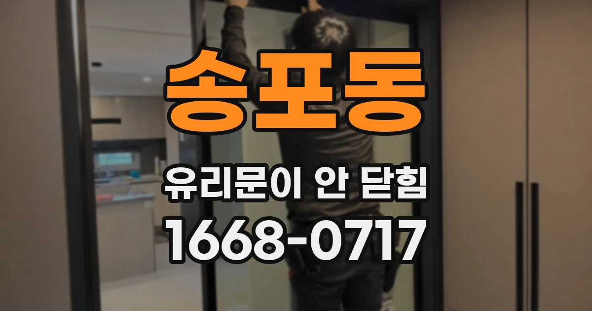 송포동 유리문이 안 닫힘
