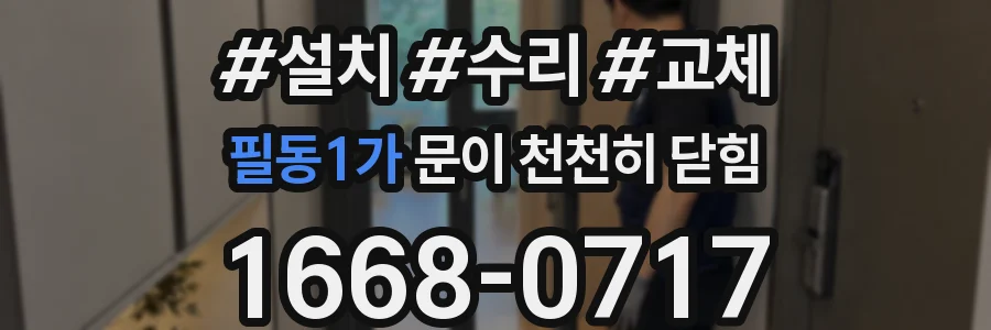 필동1가 문이 천천히 닫힘