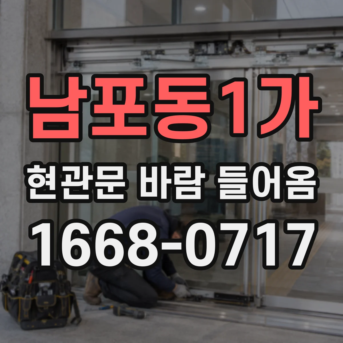 남포동1가 현관문 바람 들어옴