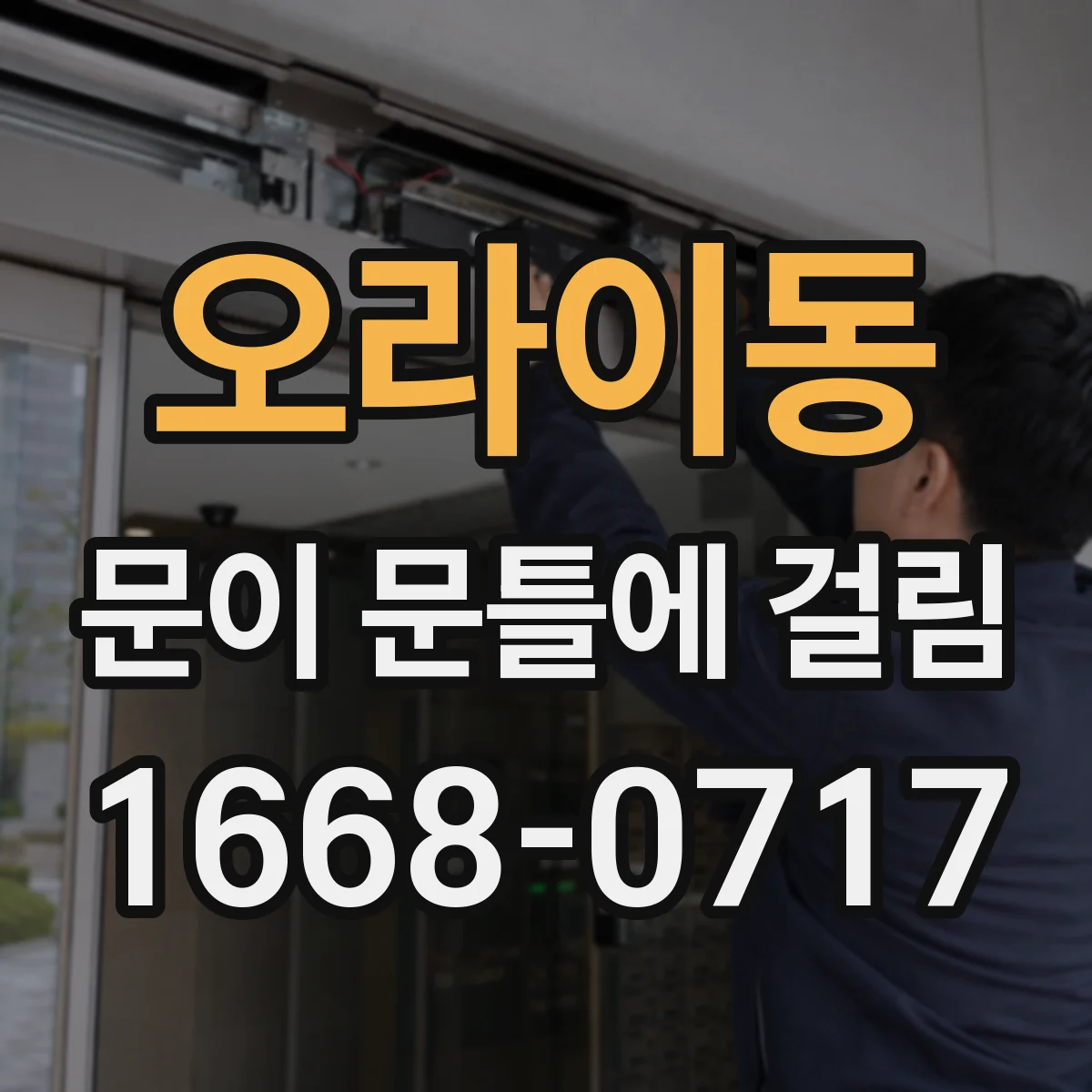 오라이동 문이 문틀에 걸림