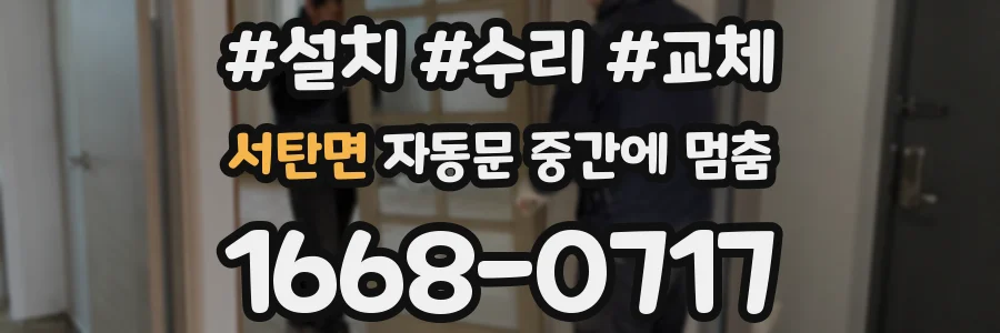 서탄면 자동문 중간에 멈춤
