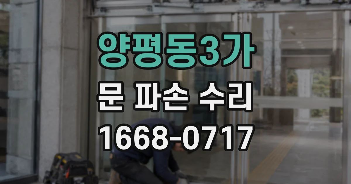 양평동3가 문 파손 수리