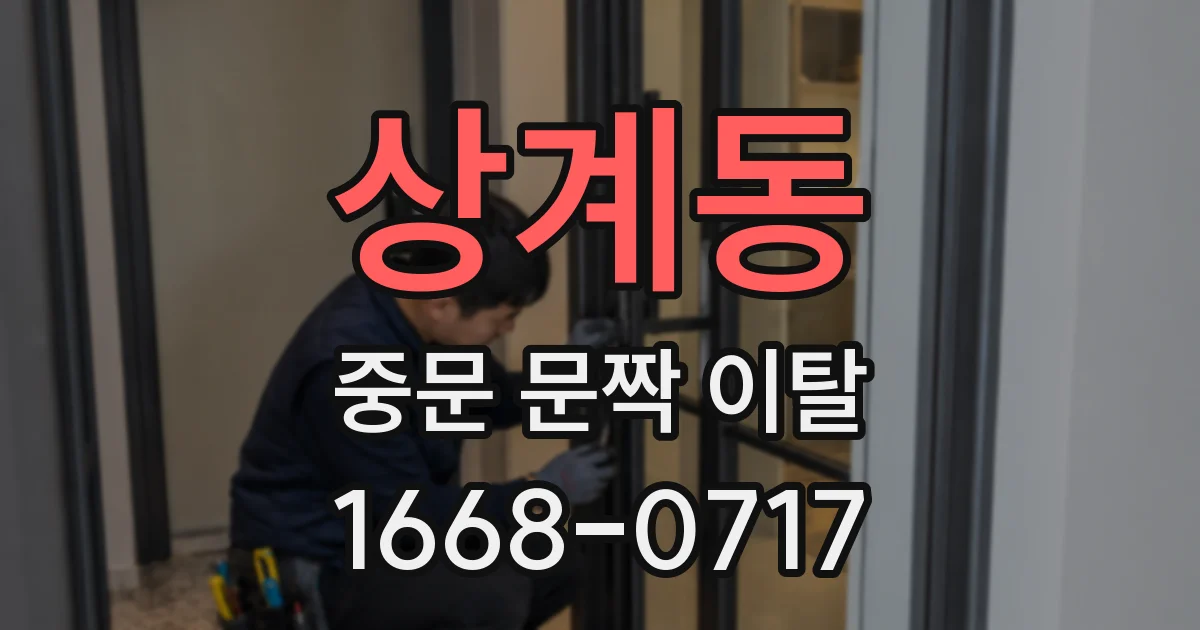 상계동 중문 문짝 이탈
