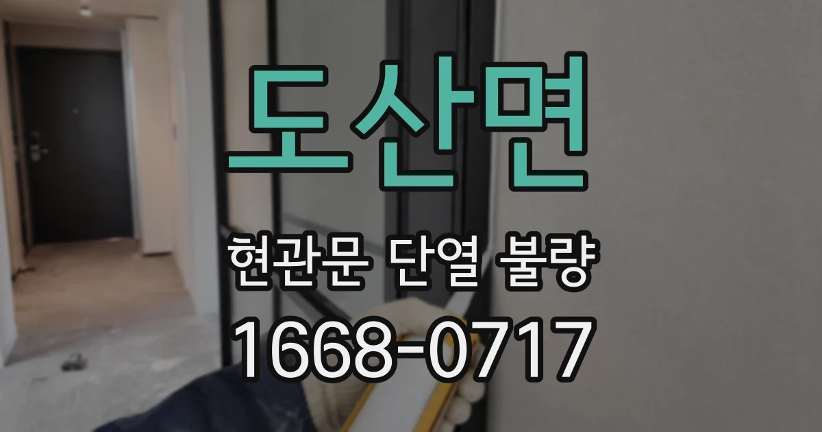 도산면 현관문 단열 불량
