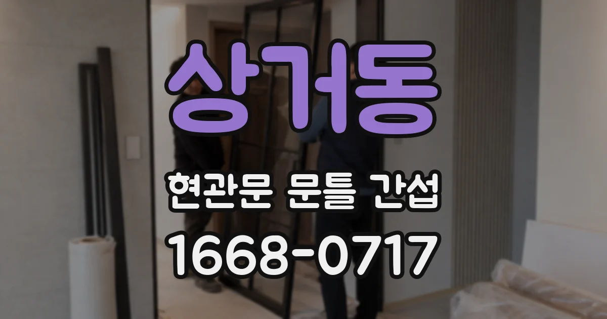 상거동 현관문 문틀 간섭