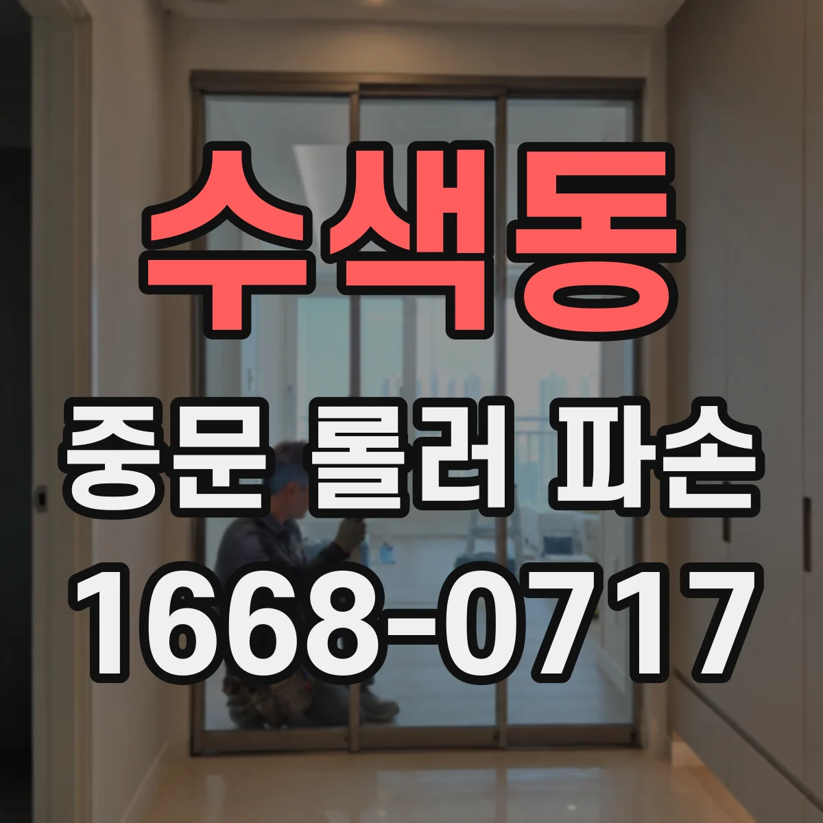 수색동 중문 롤러 파손