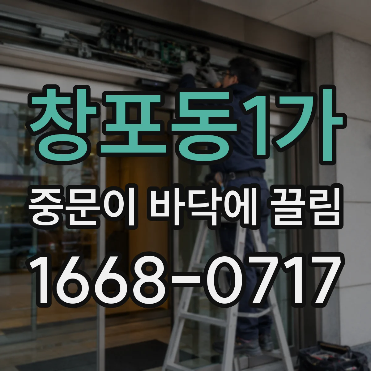 창포동1가 중문이 바닥에 끌림
