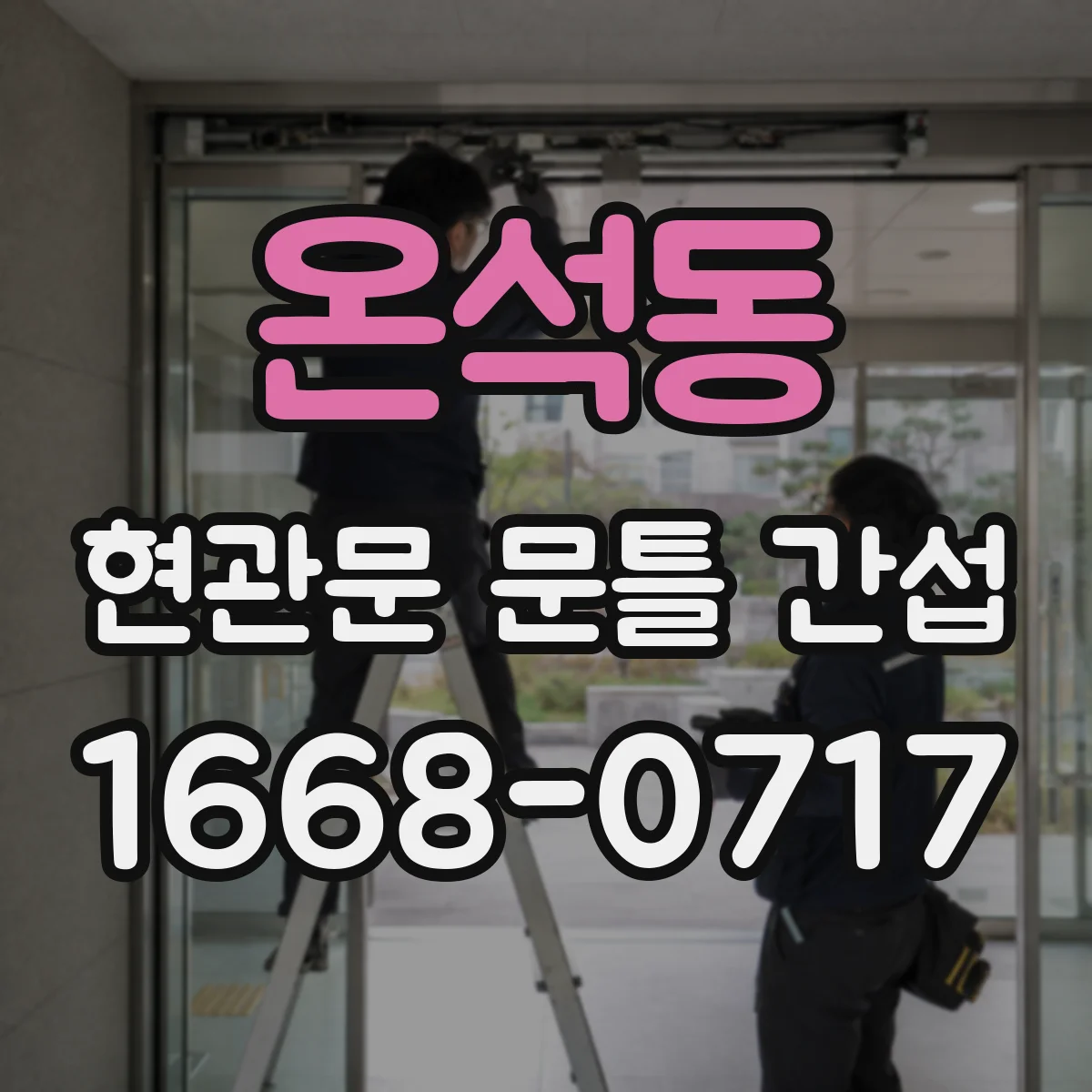 온석동 현관문 문틀 간섭