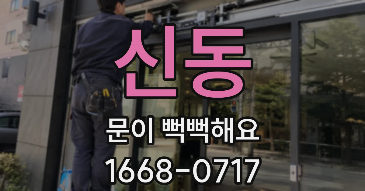 신동 문이 뻑뻑해요