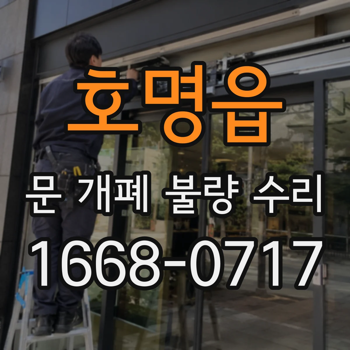 호명읍 문 개폐 불량 수리