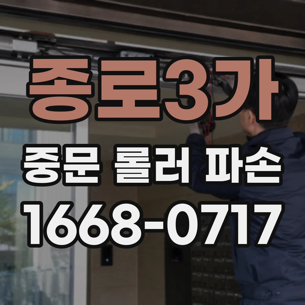 종로3가 중문 롤러 파손