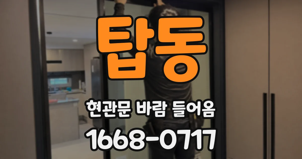 탑동 현관문 바람 들어옴