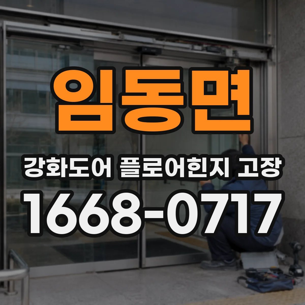 임동면 강화도어 플로어힌지 고장