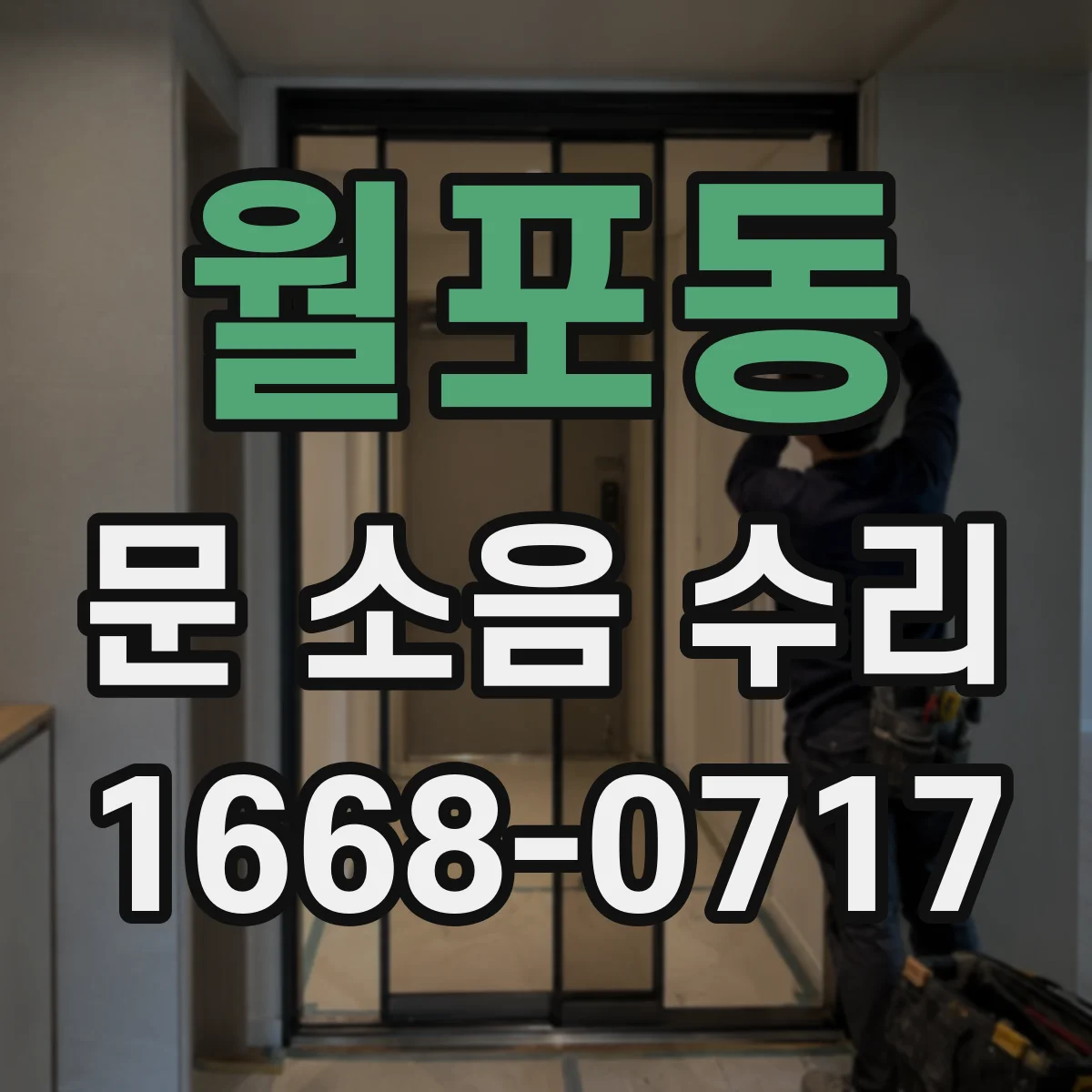 월포동 문 소음 수리