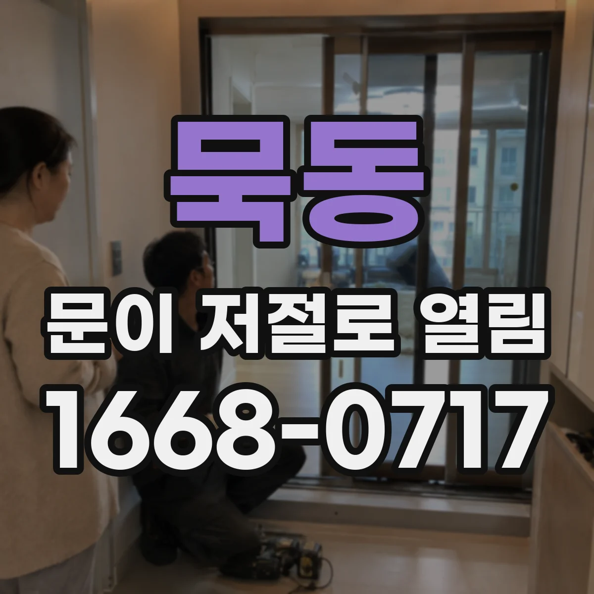 묵동 문이 저절로 열림