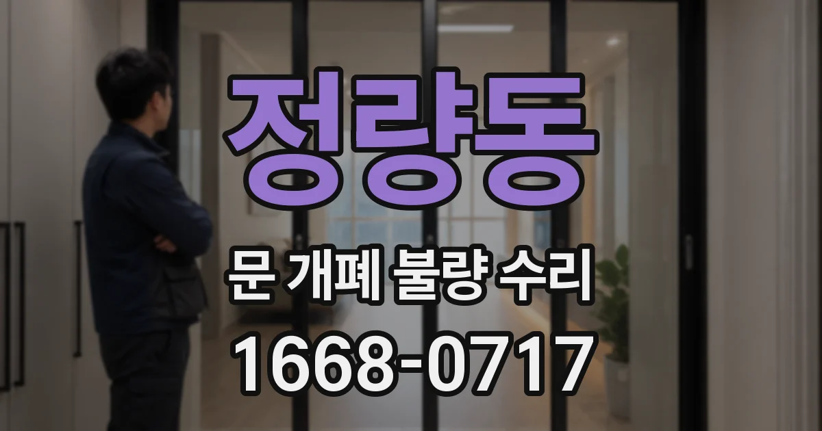 정량동 문 개폐 불량 수리