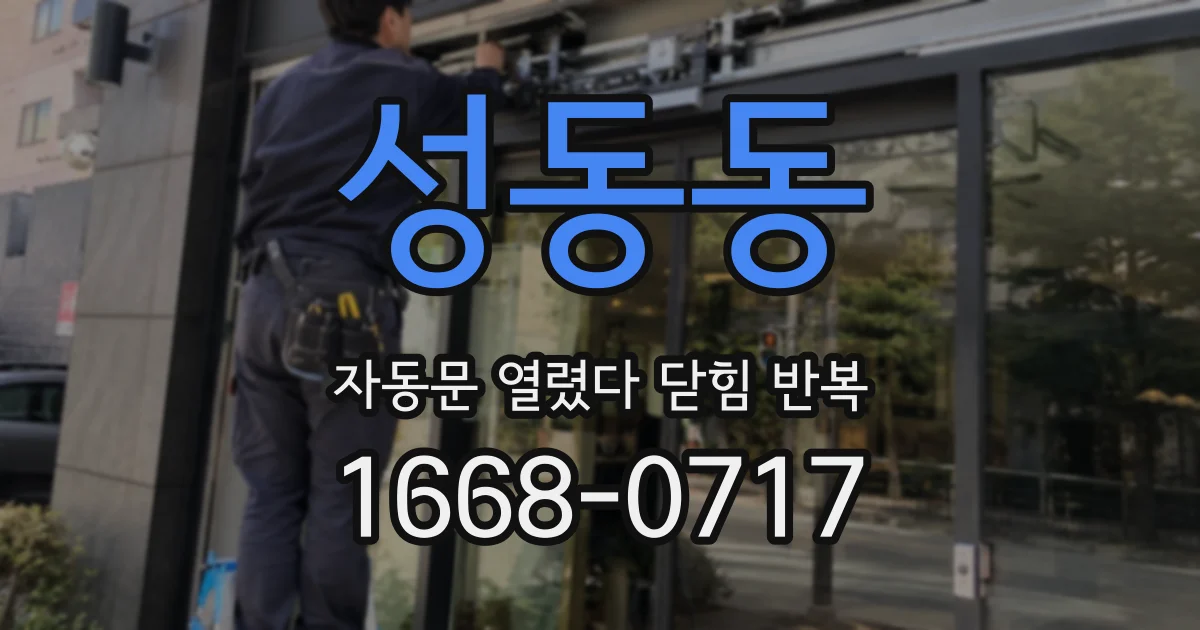 성동동 자동문 열렸다 닫힘 반복