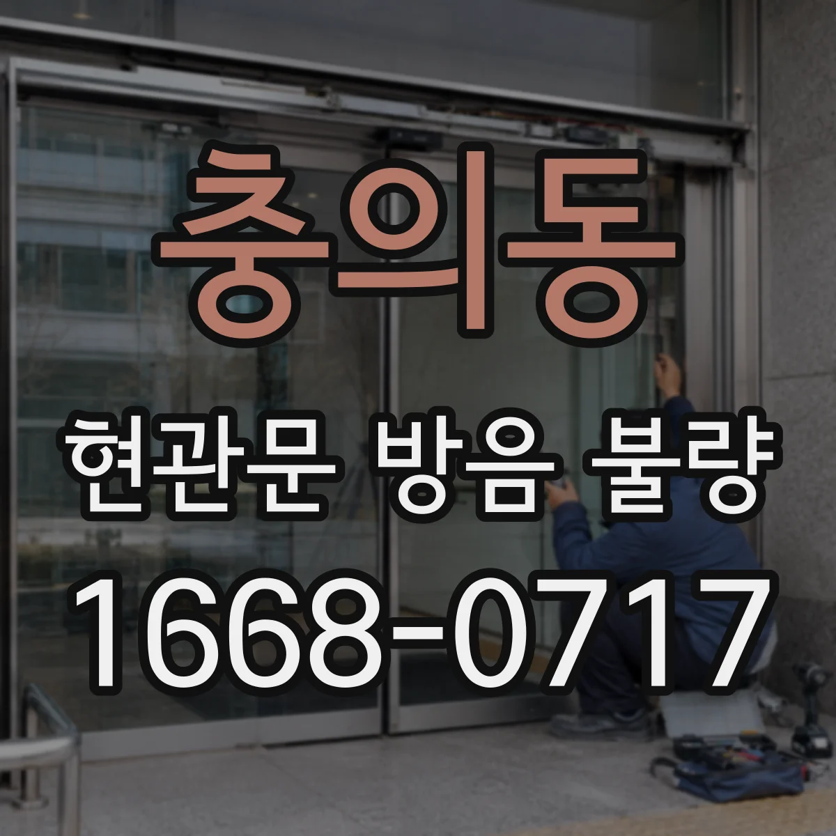 충의동 현관문 방음 불량