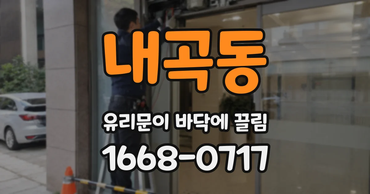 내곡동 유리문이 바닥에 끌림