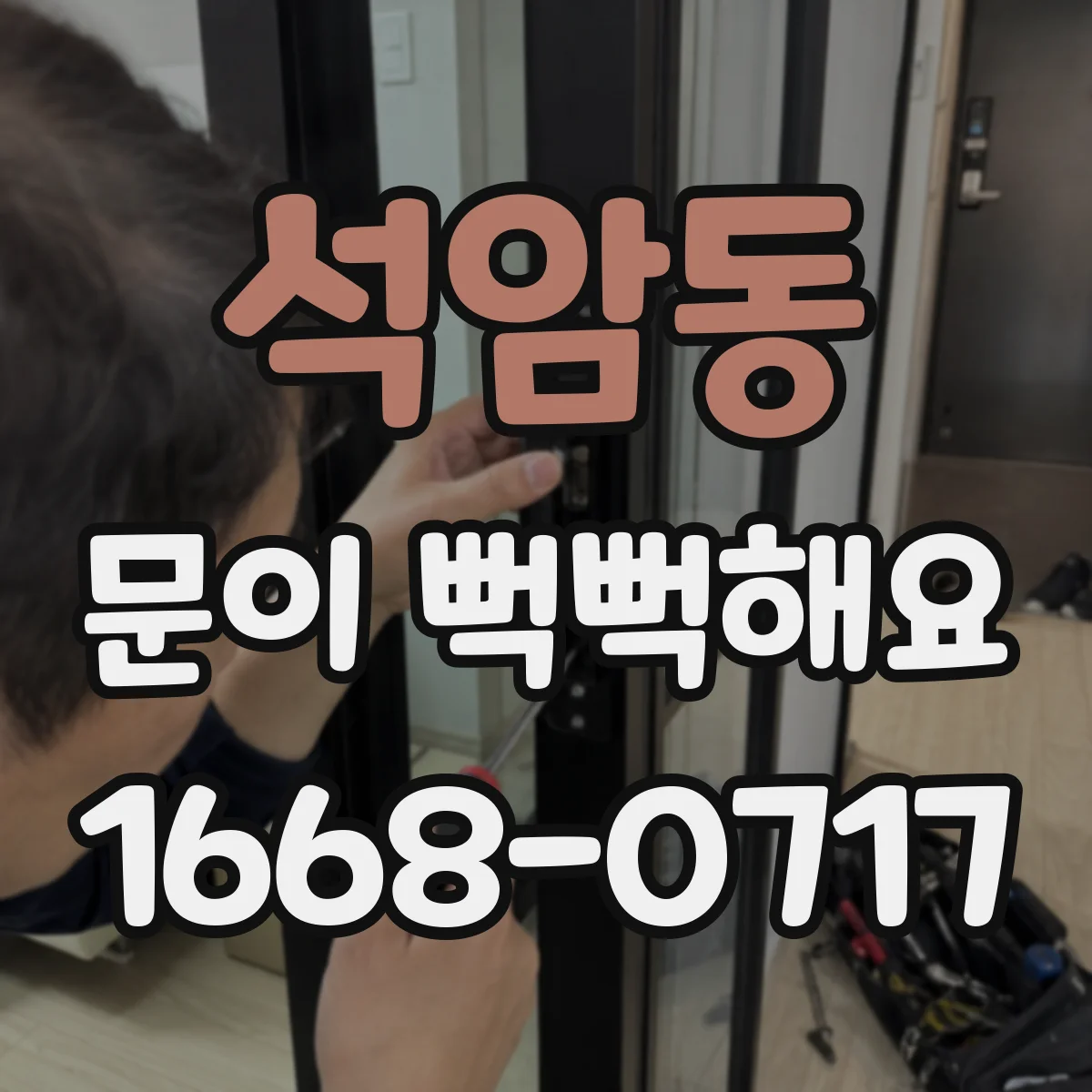 석암동 문이 뻑뻑해요