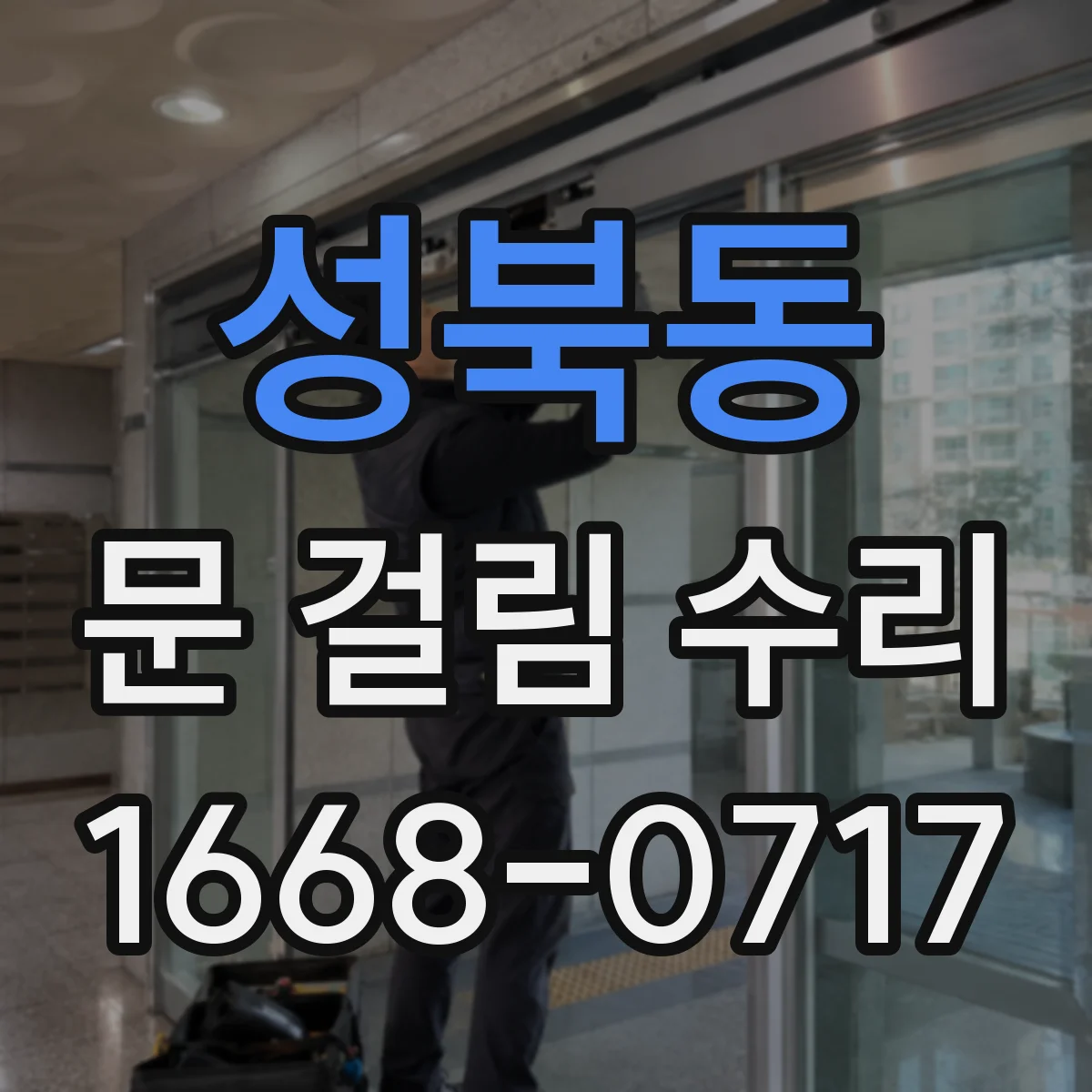 성북동 문 걸림 수리