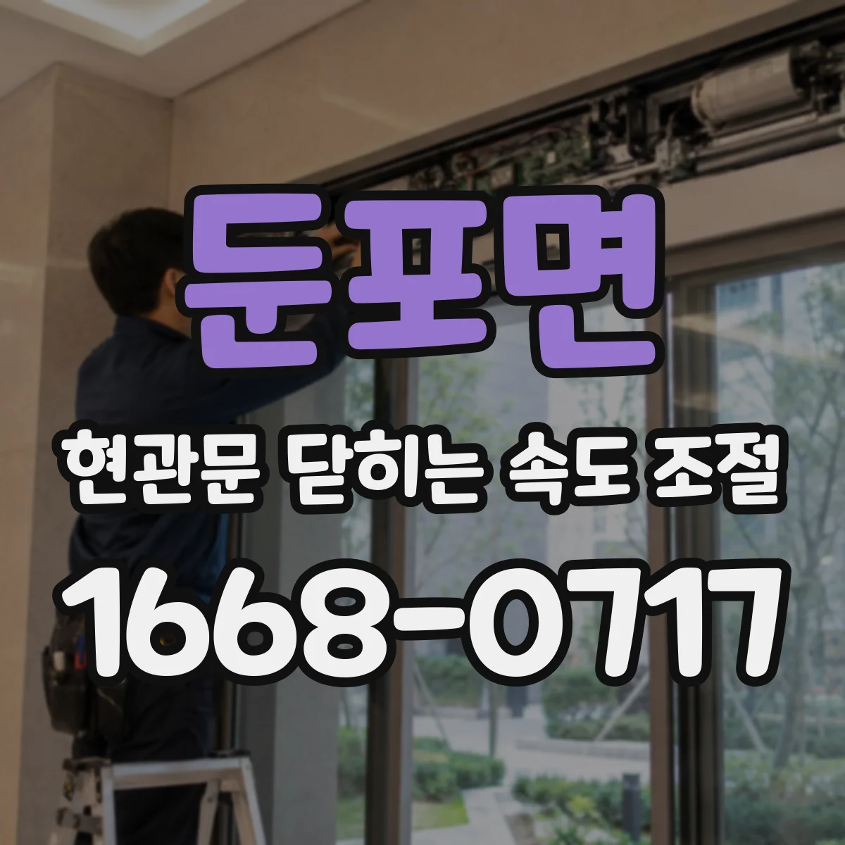 둔포면 현관문 닫히는 속도 조절