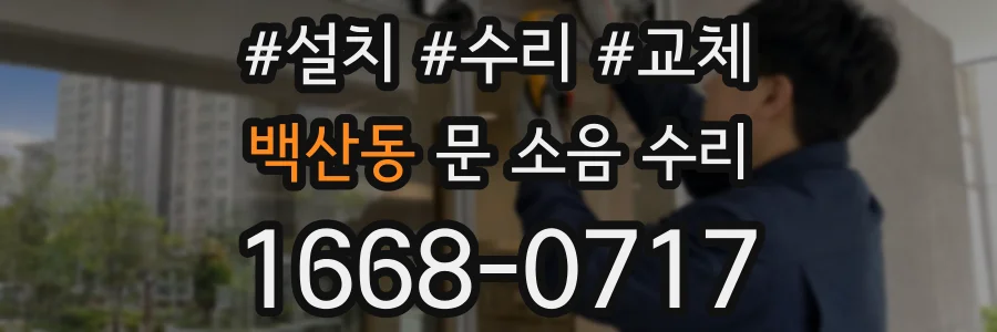 백산동 문 소음 수리
