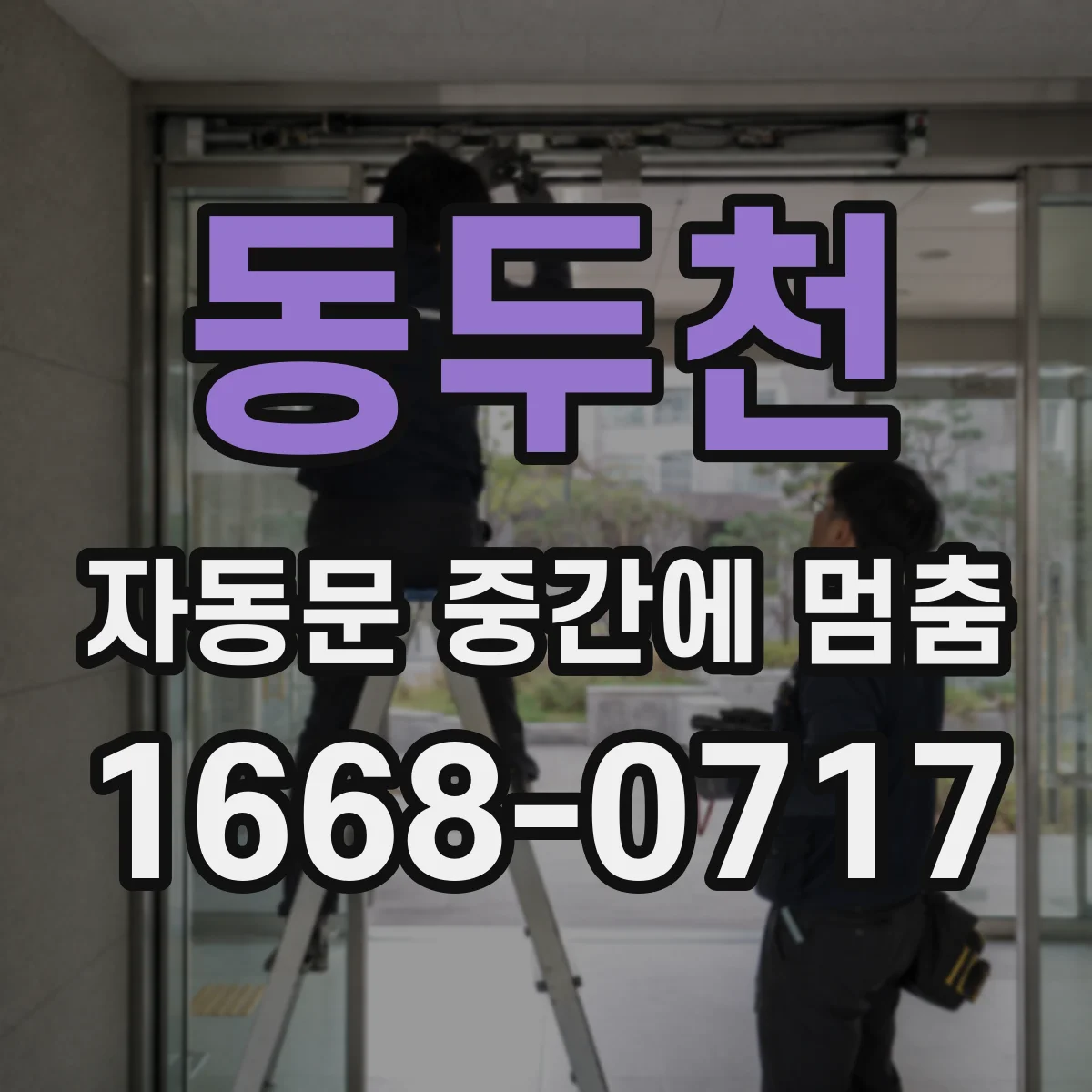 동두천 자동문 중간에 멈춤
