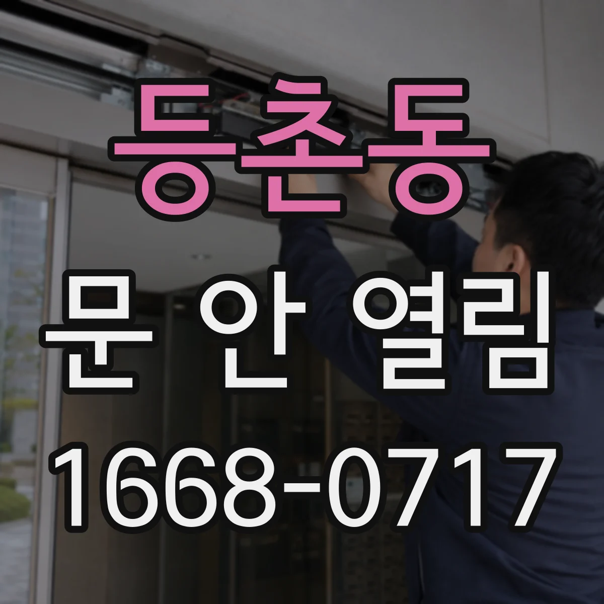등촌동 문 안 열림