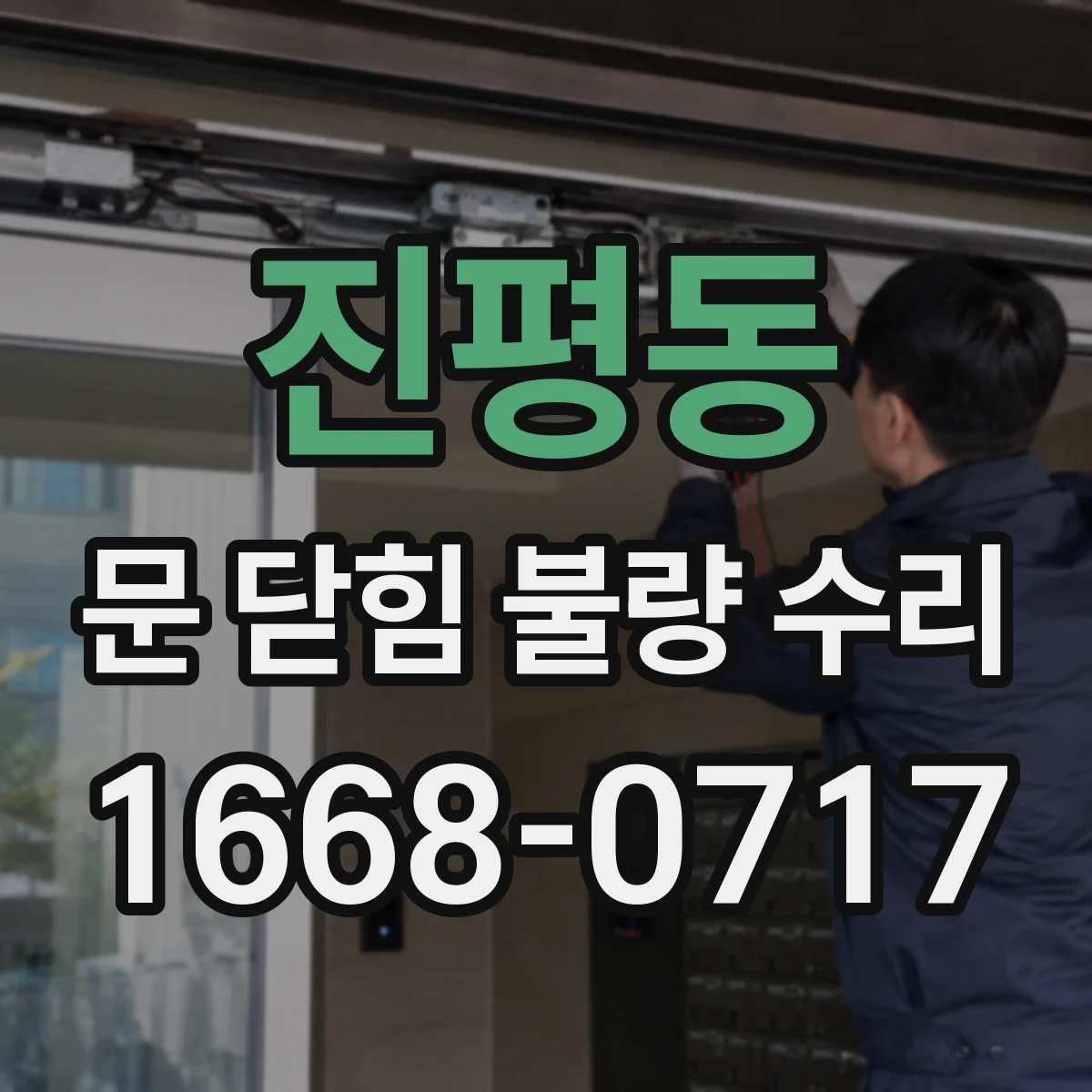 진평동 문 닫힘 불량 수리