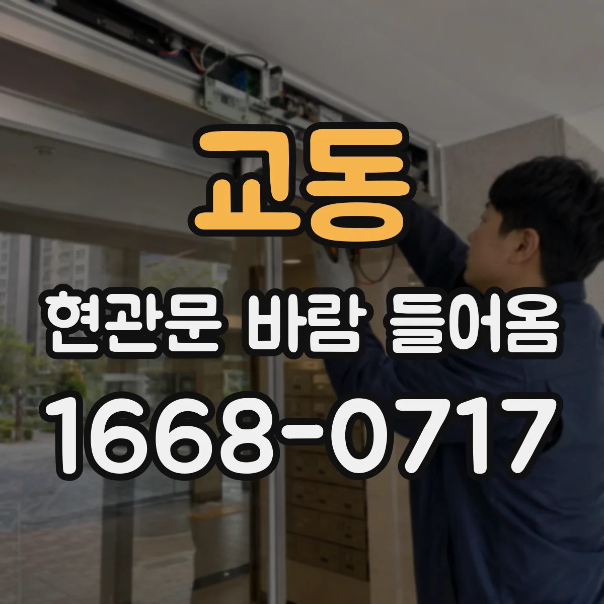 교동 현관문 바람 들어옴