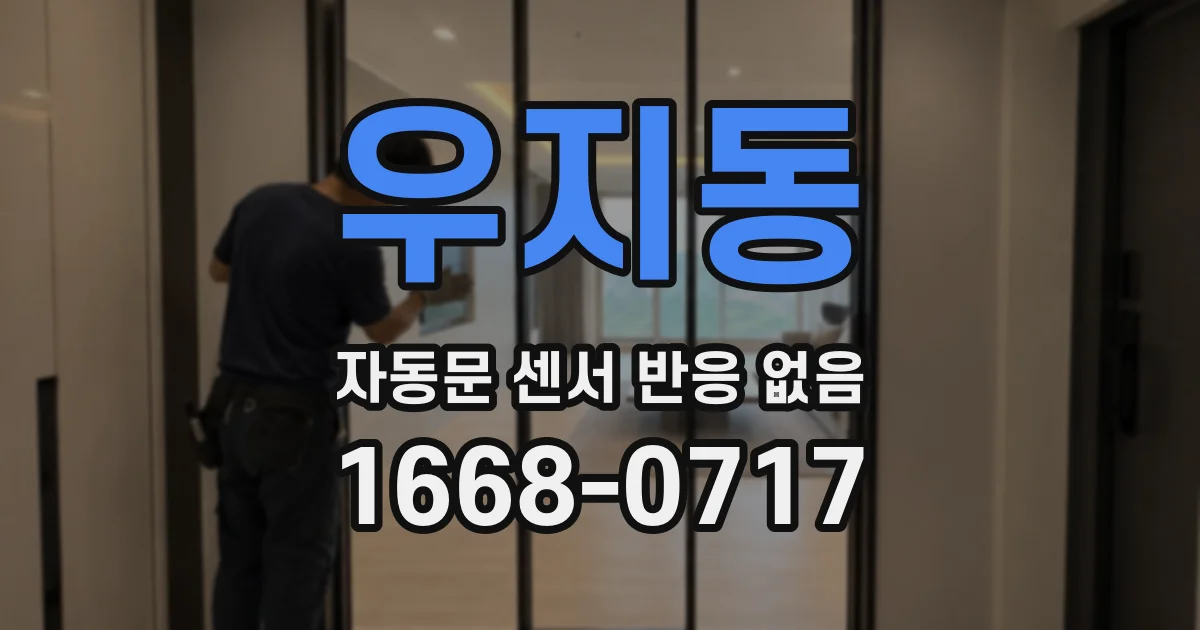 우지동 자동문 센서 반응 없음