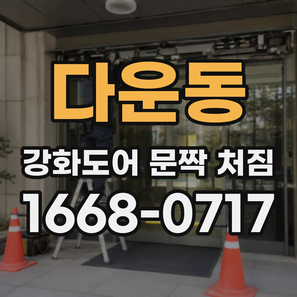 다운동 강화도어 문짝 처짐