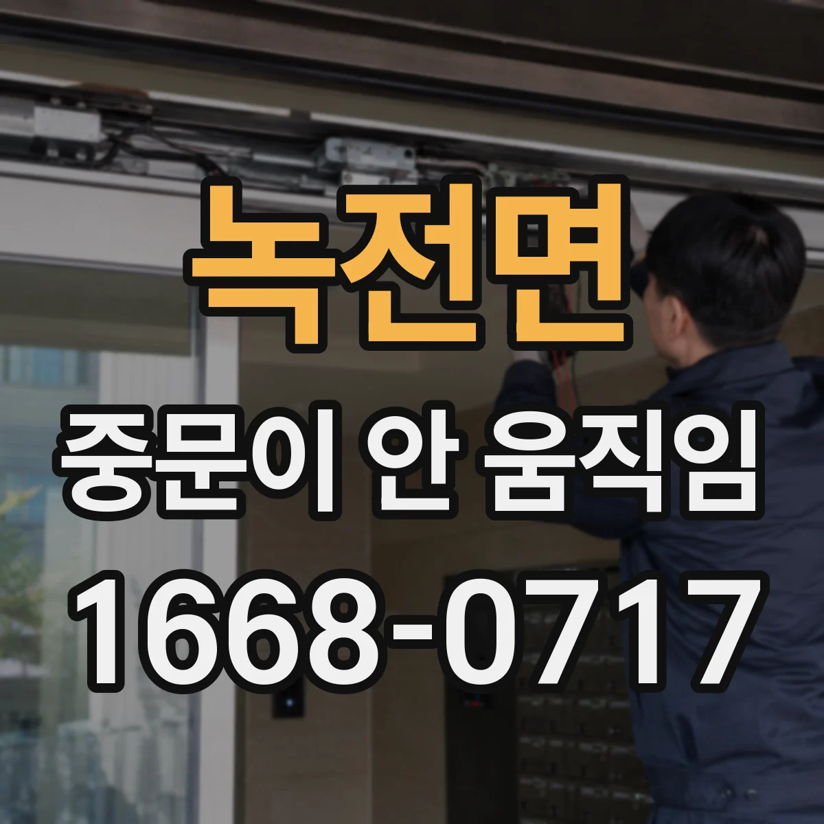 녹전면 중문이 안 움직임