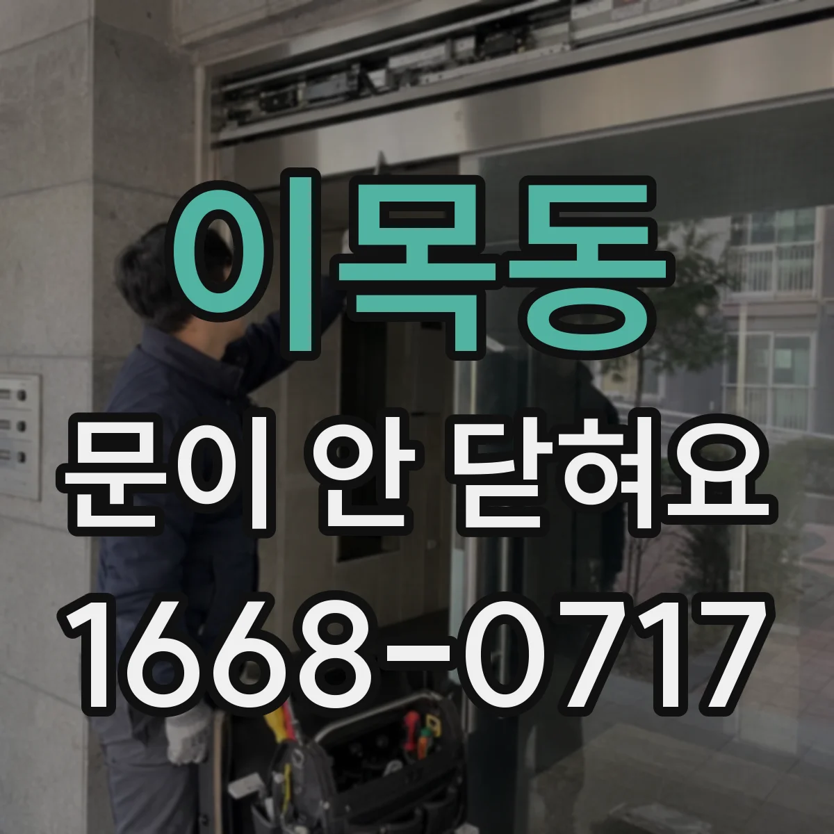 이목동 문이 안 닫혀요
