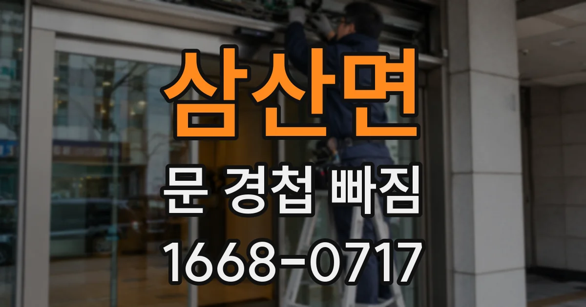 삼산면 문 경첩 빠짐